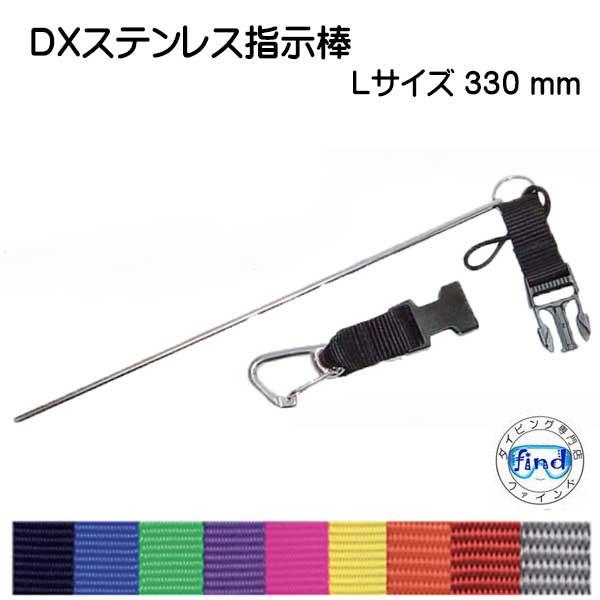 DX ステンレス指示棒 L 33cm ST-20DX-L
