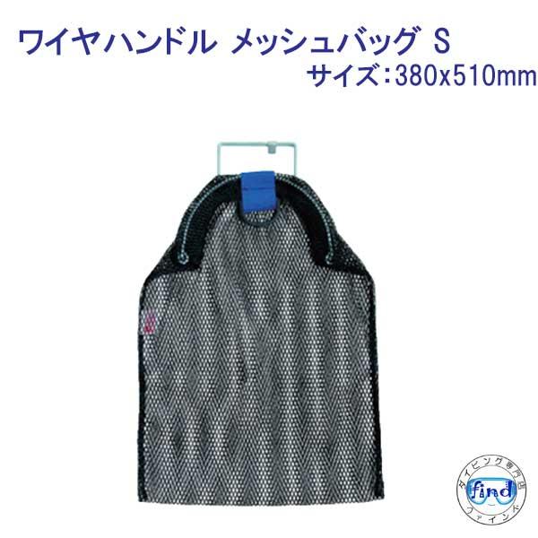 ワイヤハンドル メッシュバッグ S : ダイビング専門店ファインド