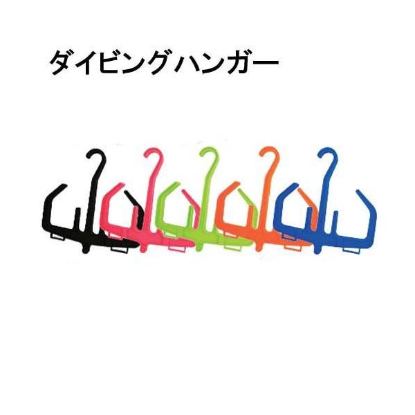 ハンガーは3パーツに分解できるのでコンパクトに収納できます。ダイビンググッズ・ギアーを最小限のスペースで干すことができ、2本あればスーツもすべてまとまります。サイズ：400x405mm重量：360g