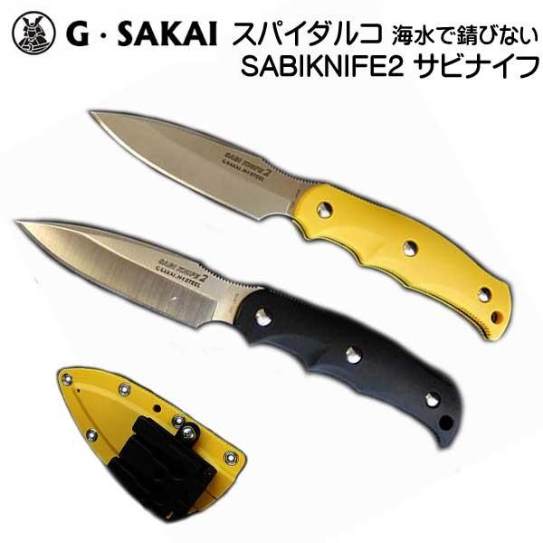 G Sakai スパイダルコ Sabiknife2 サビナイフ2 直刃 海水でも錆びない ナイフ フィックスドナイフ 固定式 Mu 4046 ダイビング専門店ファインド 通販 Yahoo ショッピング