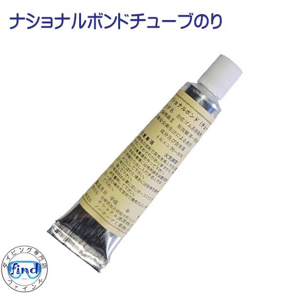 ナショナルボンドチューブのりウェットスーツ、グローブ、ブーツなど　ネオプレーン素材の裂け目を修理します。内容量：２０ｇ　ネオプレーン用速乾性の接着剤。　マリングッズ　サーフィン　ダイビング　ジェット　SAP　釣り　つり　　【返品交換不可】