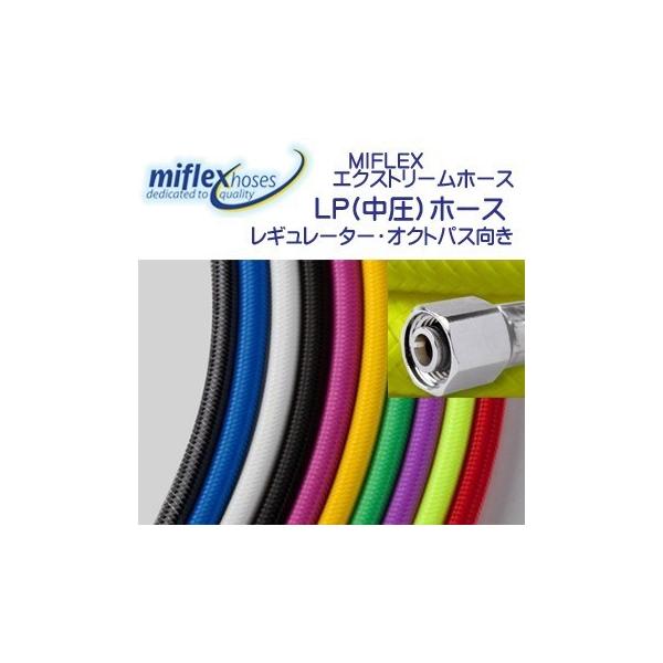 MIFLEX エクストリームホース LPホース【140cm】 マイフレックス レギ用　柔軟性抜群　寿命3倍 納期約2週間