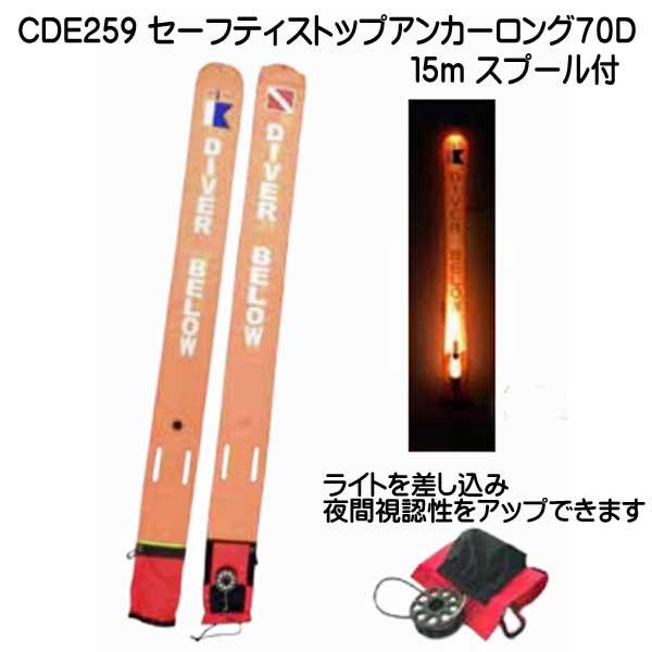 CDE259 セーフティストップアンカーロング 70D ナイロンリール