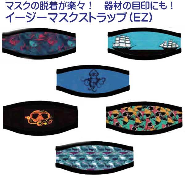 髪の毛が絡まない、ストラップのねじれを防ぐ、マスクの脱着が容易など効果はいろいろ！器材の目印にもなり、便利！マスクからストラップを外すこと無く、マジックテープ留めのEZマスクストラップを開いて、ストラップを挟み込みマジックテープを閉じるだけ...