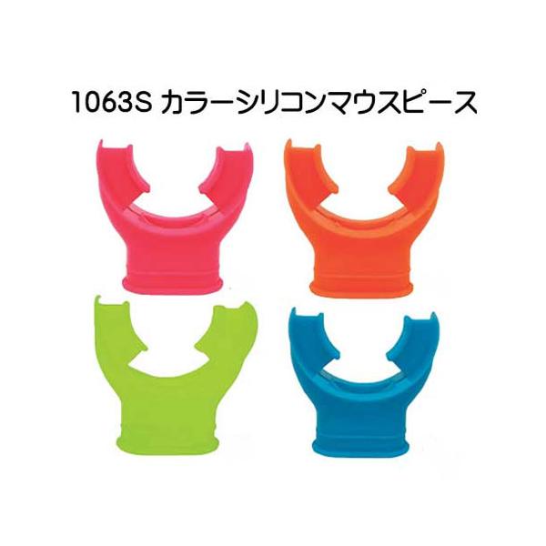 シリコン製マウスピース ダイビング レギ レギュレーター用 1063S カラーシリコンマウスピース