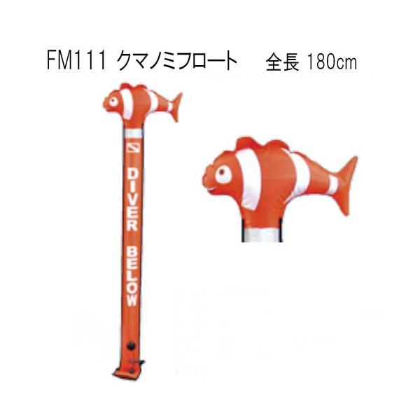 FM111 クマノミ フロート シグナルフロート かわいい シグナルフロート シグナルマーカー ダイビング ボート