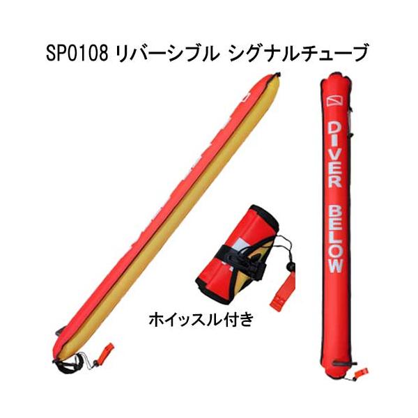 SP0108 リバーシブル シグナルチューブ　 シグナルフロート　オレンジ　イエロー セフティグッズ 水中フロート　 シグナルマーカー