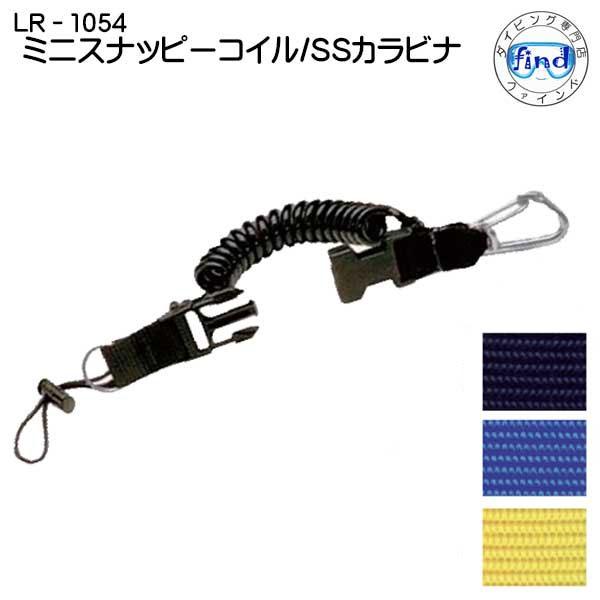 LR-1054】 ミニスナッピーコイル SSカラビナ カメラ や 水中ライト に便利 な ダイビング用 フック : ダイビング専門店ファインド -  通販 - Yahoo!ショッピング プロフェッショナルダイビングシリンダーストラップ滑り止めスチールフック素早い取り付け深度水用の高強度ウェビングダイビングボトル固定ベ