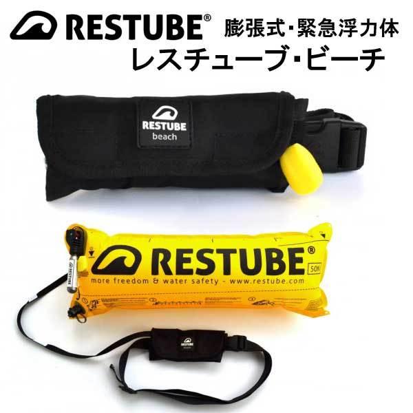 レスチューブ ビーチ 膨張式緊急浮力体 RESTUBE あらゆる水辺の