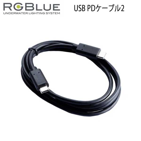 USB-PD対応 充電ケーブル （両側TYPE-Cコネクター）。柔軟性の高いケーブル採用。※S5、トライカラーセット品に付属しています。メーカー取り寄せの商品です。完売の場合はご案内いたします。メーカー取寄せ商品につき、返品交換不可