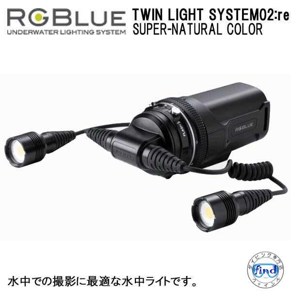 RGBlue アールジーブルー 【 TWIN LIGHT SYSTEM02:re SUPER-NATURAL 