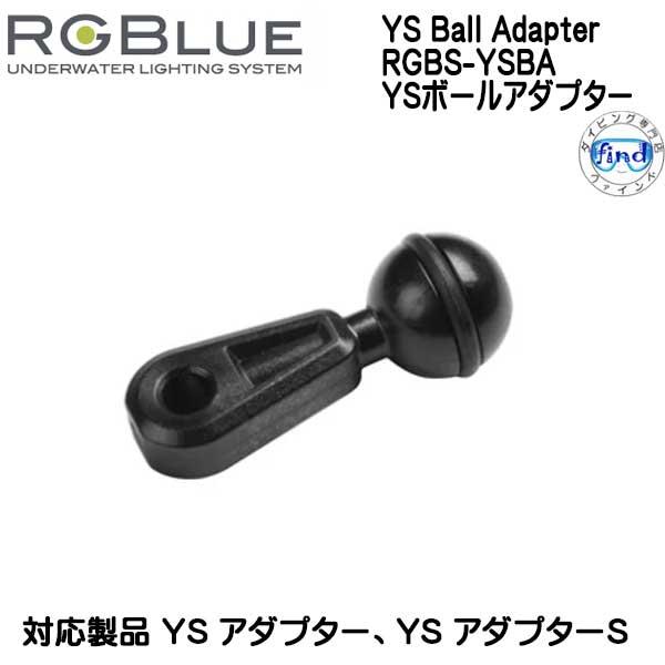 RGBlue(アールジーブルー）　YS Ball Adapter RGBS-YSBA YSボールアダプターYS 規格をボールジョイントに変換するアダプター（ボール径Φ25mm）YS アダプターS/S2 と組み合わせることでS5 を市販のボー...
