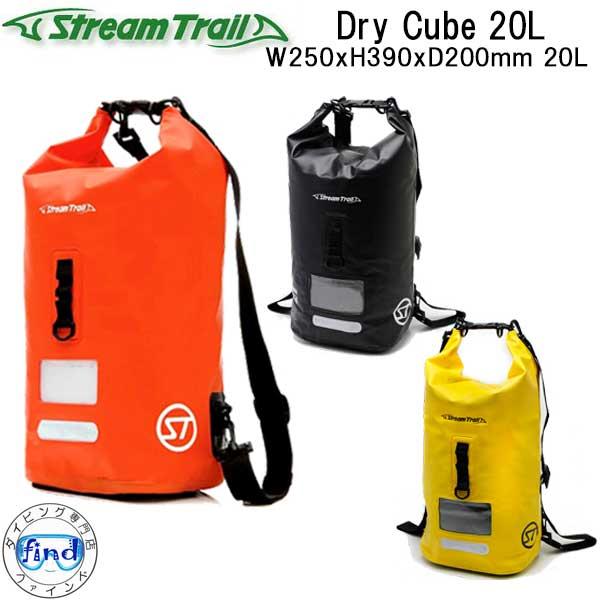 STREAM TRAIL（ストリームトレイル） DRY CUBE 20L ドライキューブ 20 