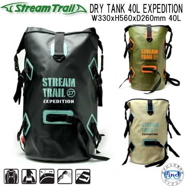 STREAM TRAIL（ストリームトレイル） 数量限定 新商品 DRY TANK 40L