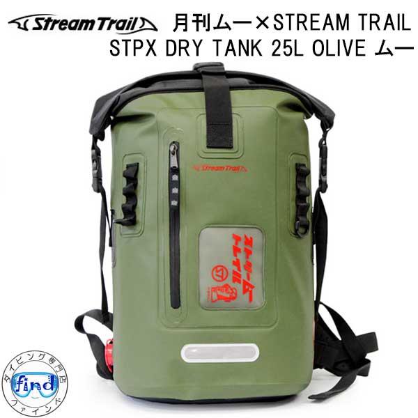 STREAM TRAIL（ストリームトレイル） DRY TANK 25L OLIVE ムー バック 