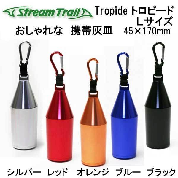 ストリームトレイル トロピード L （Tropide　L）  スリム携帯灰皿 トロパイド アルミニウム製 アッシュトレイ