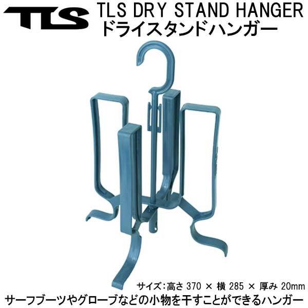 【 TLS DRY STAND HANGER 】冬サーフィンの必需品であるサーフブーツやグローブなどの小物を干すことができるハンガー。吊り下げて使うことも、床に置いて使うこともできる「2 WAY」ハンガー。■ 仕様・サーフブーツとグローブを...