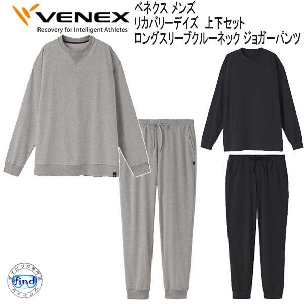 VENEX リカバリーデイズ 上下セット VENEX公式オンラインストア リカバリーデイズ 【一般医療機器】ロング