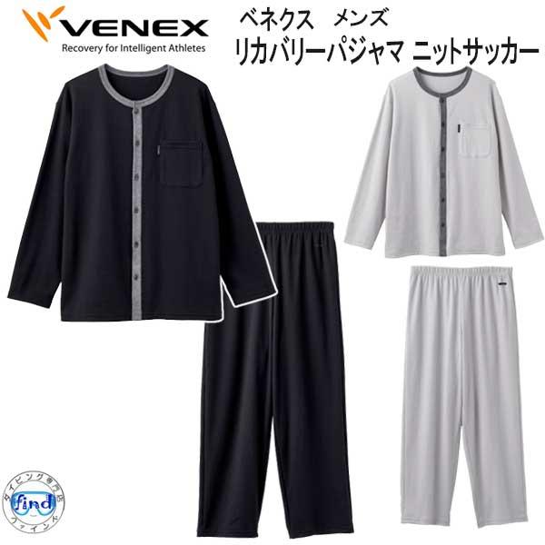 ベネクスvenexパジャマ VENEX（ベネクス） 【リカバリーパジャマ 】 ニットサッカー メンズ