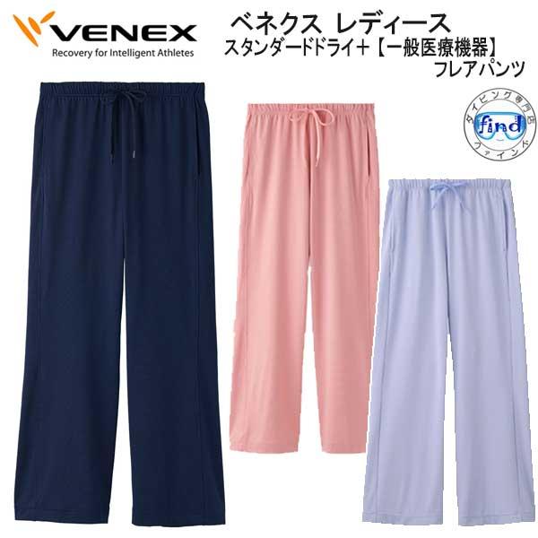 VENEX 日本製 上下セット ネイビー　Ｌサイズ　スタンダードドライプラス VENEX（ベネクス） スタンダードドライ+ フレアパンツ レディース