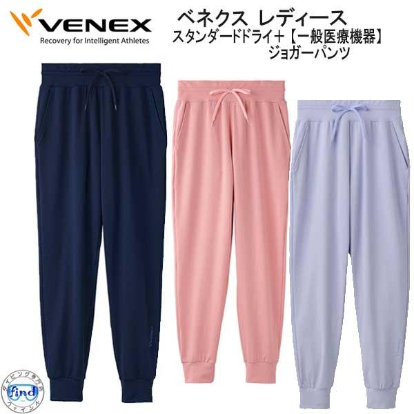 定価14000円ベネクス リカバリーウェア スタンダードドライパンツレディースM VENEX（ベネクス） スタンダードドライ+ ジョガーパンツ レディース