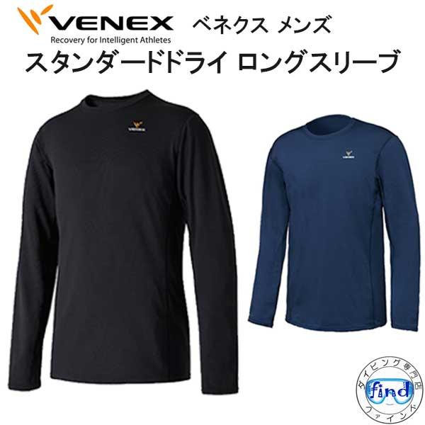VENEX ベネクス 【スタンダードドライ】 【ロングスリーブ