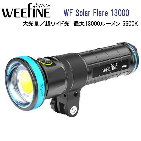 Fisheye WEEFINE WF Solar Flare 13000 超大光量ワイド EFモード Fisheye WEEFINE WF Solar Flare 13000 超大光量ワイド EFモード