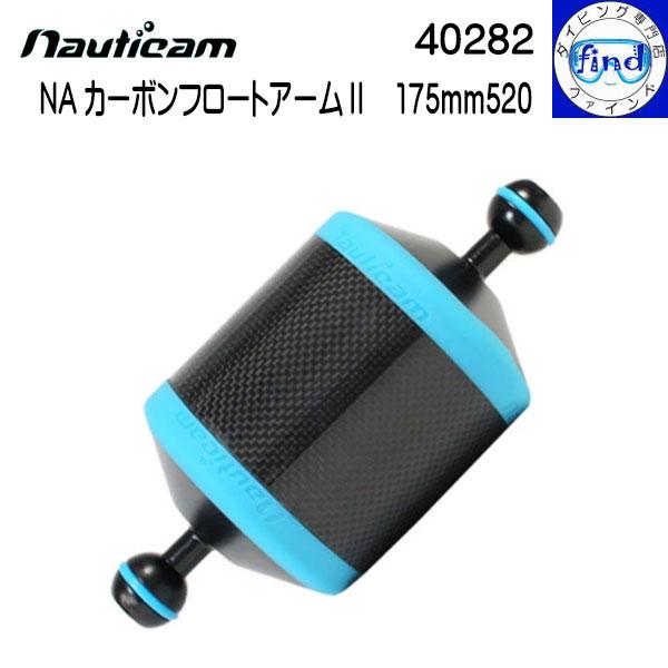 Nauticam nauticam ノーティカム NA カーボンフロートアーム2 175mm520 