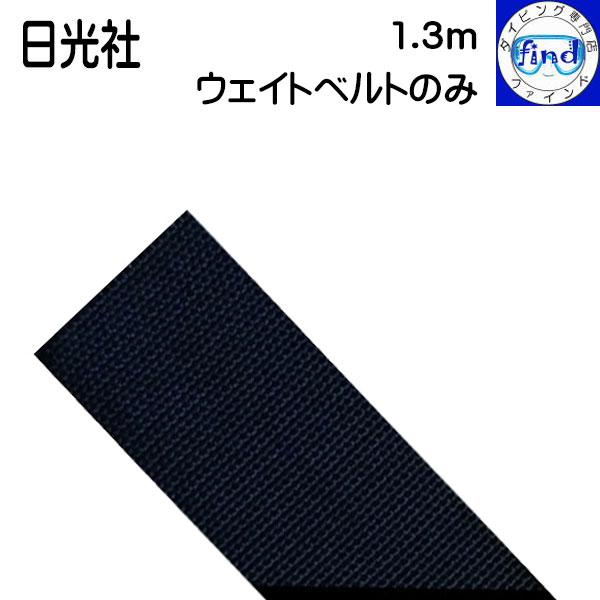 日光社ウェイトベルト　130cmナイロン製　50mm幅【特　徴】・スキューバダイビング、スキンダイビング等で使用するウェイトベルトです。・ベルトの端の形状は真直ぐです。※バックルは別途お買い求めください。【カラー】 ・ブラック