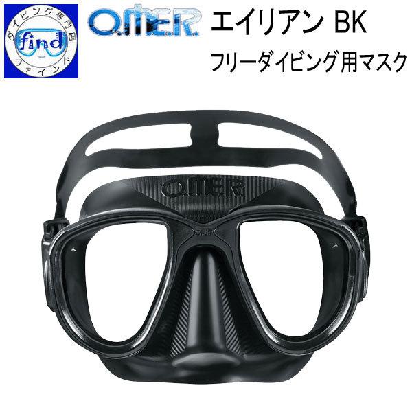 フリーダイビング O.ME.R エイリアンBK ALIENBK フリーダイビング向け2