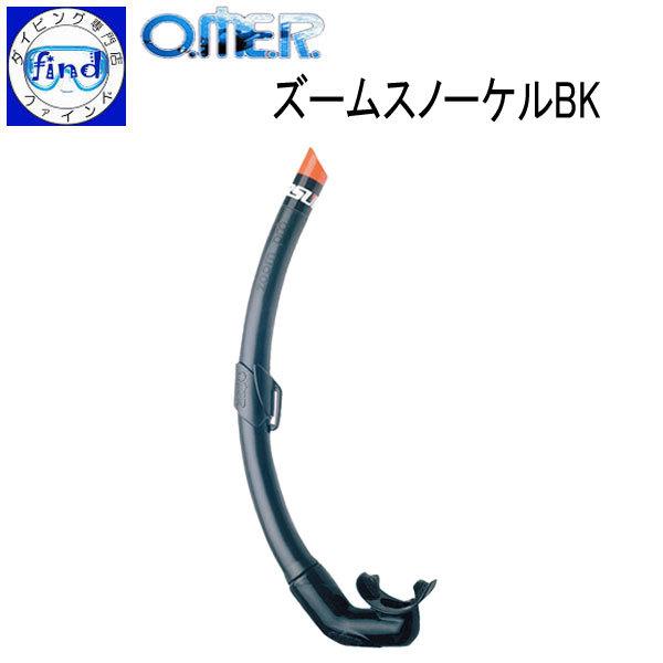 新品未使用 omer シュノーケルセット(アプネア&amp;スラローム) 楽天市場】omer スノーケルの通販