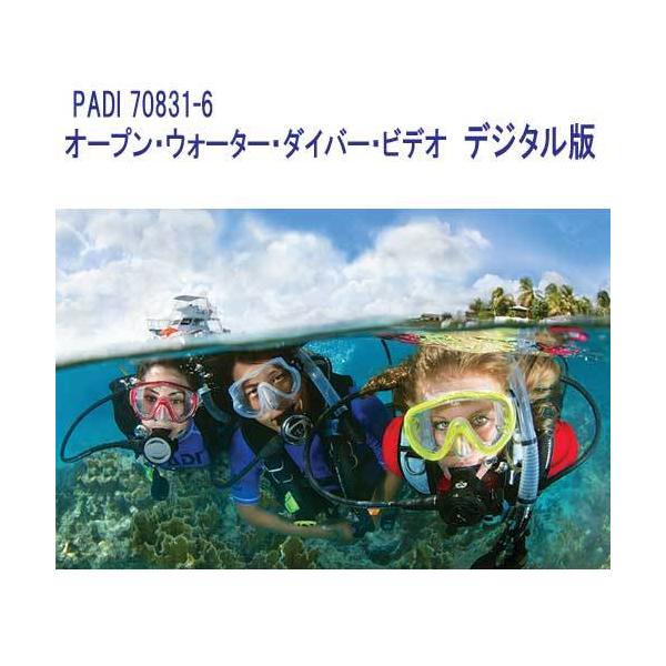 PADI 70831-6 オープン・ウォーター・ダイバー・ビデオ デジタル版 OWD