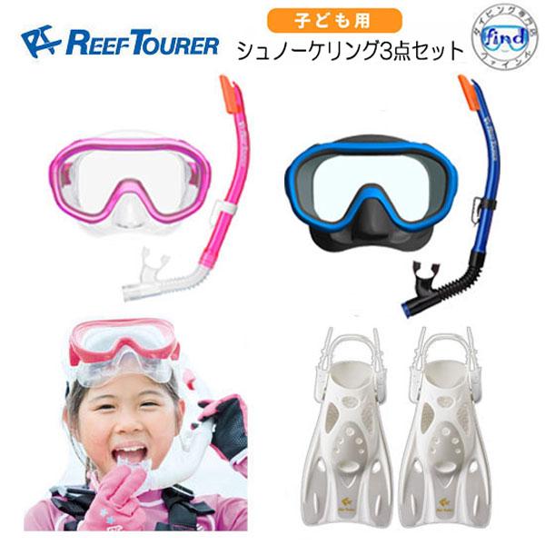 シュノーケルセットS　子供用 Reef Tourer 楽天市場】□□REEF TOURER シュノーケル 【RF0106】RF-0106