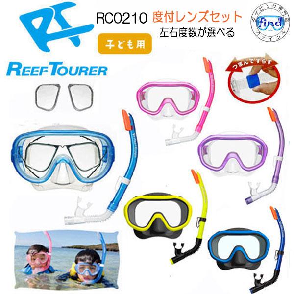 左右の度が別々に選べれる 度付レンズセット  キッズ シュノーケル用 【RC0210】子供用 シュノーケリング,マスク２点セット  4〜9才向け　爆買　