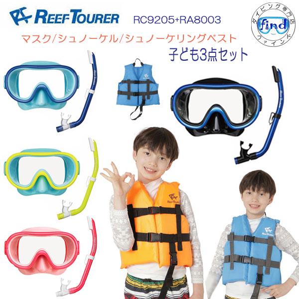 REEF TOURER キッズ マスクシュノーケル/ライフジャケット 3点セット