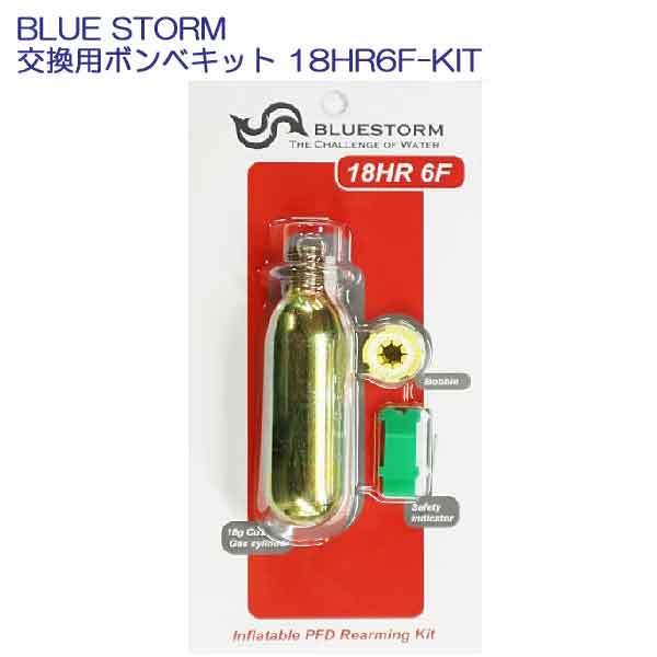 ライフジャケット用 交換用ボンベキット 18HR6F-KIT BLUE STORM ライフジャケット用 交換用ボンベキット 18HR6F-KIT BLUE STORM