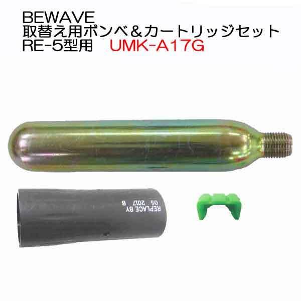 ライフジャケット用 取替え用 ボンベ＆カートリッジセット UMK-A17G