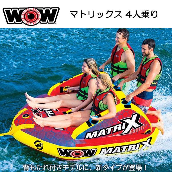 完売 WOW(ワオ) マトリックス 4人乗り W20-1060  水上バイクやボートで引っ張るインフレータブル式のトーイングチューブ　
