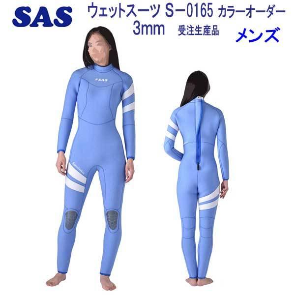 SAS（マリンスポーツ） SAS 3mm S-0165 ダイビング ウエット