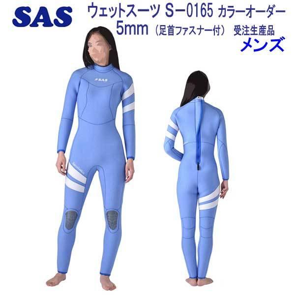 SAS(マリンスポーツ) SAS 5mm S-0165 ダイビング ウエット SAS(マリンスポーツ) SAS 5mm S-0165 ダイビング ウエット