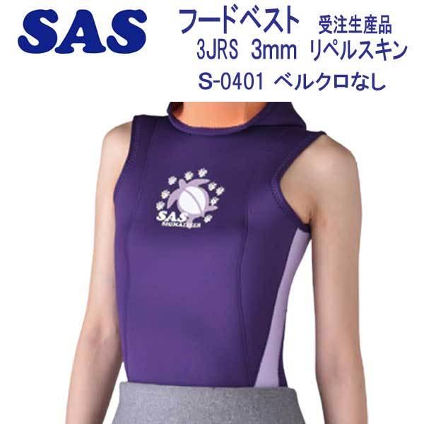 SAS フードベスト SD-0104 3JRS ３ｍｍ リペルスキン エスエーエス スーツアクセサリー 【受注生産品】