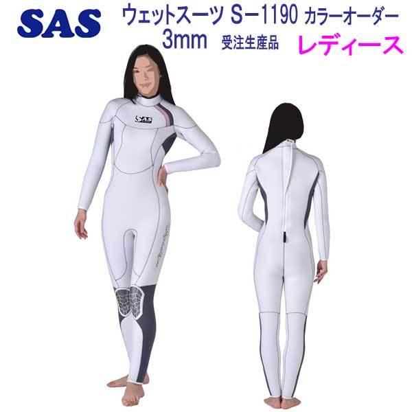 SAS 3mm S-1190 ダイビング ウエットスーツ 既製サイズ レディース 女性サイズ カラー オーダー 【受注生産品】