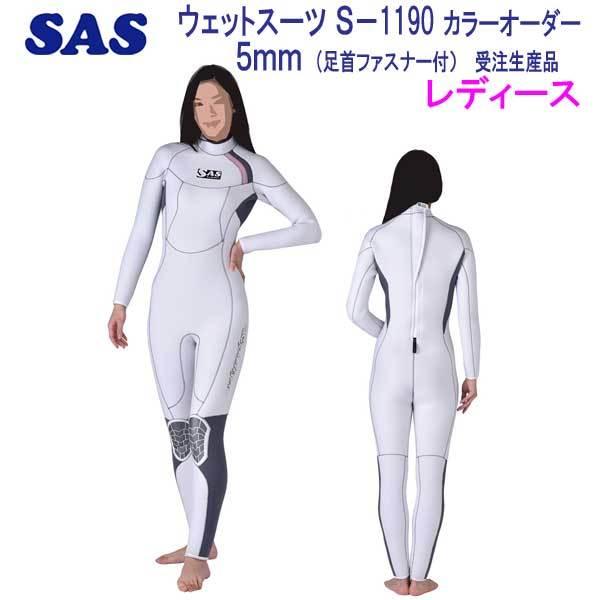 SAS 5mm S-1190 ダイビング ウエットスーツ 既製サイズ 手足首 