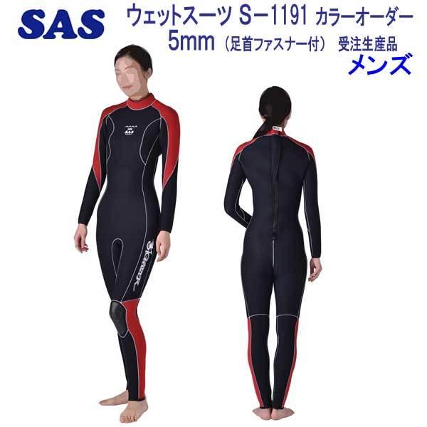 SAS 5mm S-1191 ダイビング ウエットスーツ 既製サイズ 手足首ファスナー付 メンズ 男性サイズ カラー オーダー 【受注生産品】