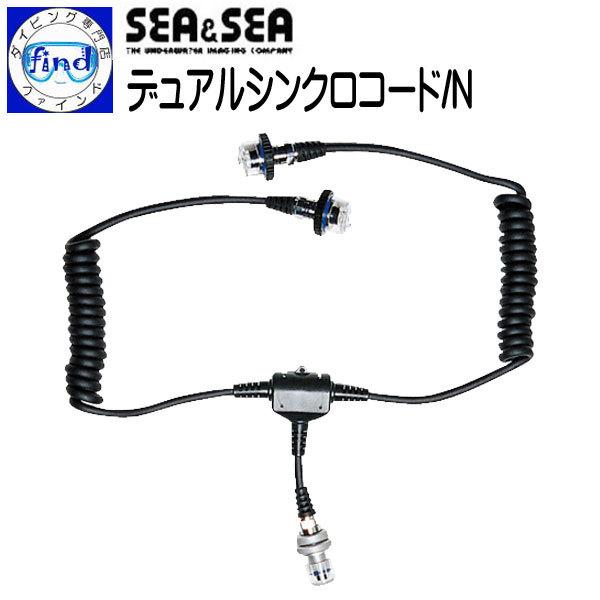 SEA＆SEA シーアンドシー デュアルシンクロコード/N (ニコノス