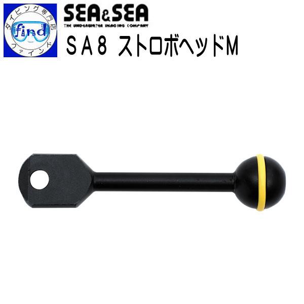 SEA＆SEA シーアンドシー SA8ストロボヘッドM シーアーム8 水中撮影 