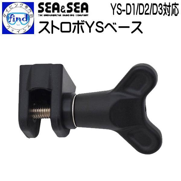 SEA＆SEA シーアンドシー ストロボYSベース YS-D1/D2/D3対応 SA8  