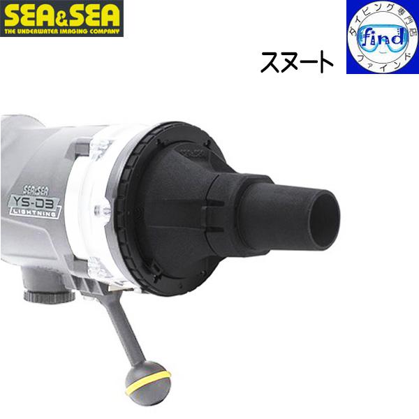 SEA＆SEA シーアンドシー スヌート YS-D3シリーズ対応 ストロボ光を