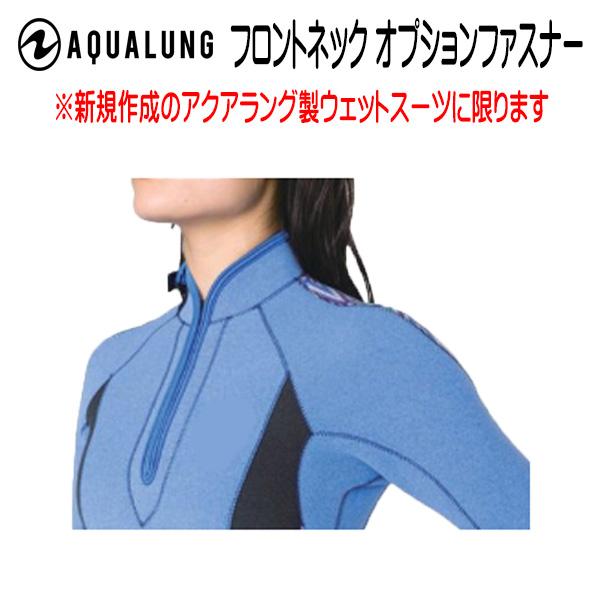 AQUALUNG アクアラング 新規作成ウェットスーツオプション