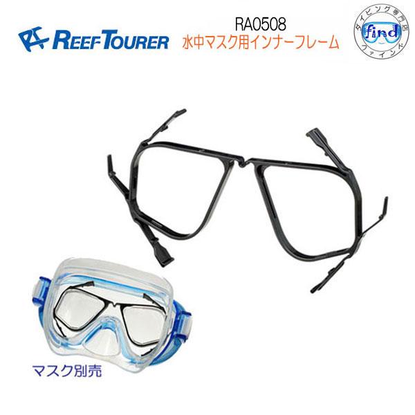 取付簡単の度付レンズ用フレームフレーム色はブラックになります使用には別途・別売の度付レンズが必要です■仕様■フレーム仕様素材：POMサイズ：H79xW141xD11mm重量：6gREEFTOURER専用になります他メーカー(AQAなど）に互...